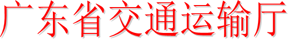 广东省交通运输厅